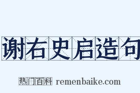 谢右史启造句是什么意思的图片